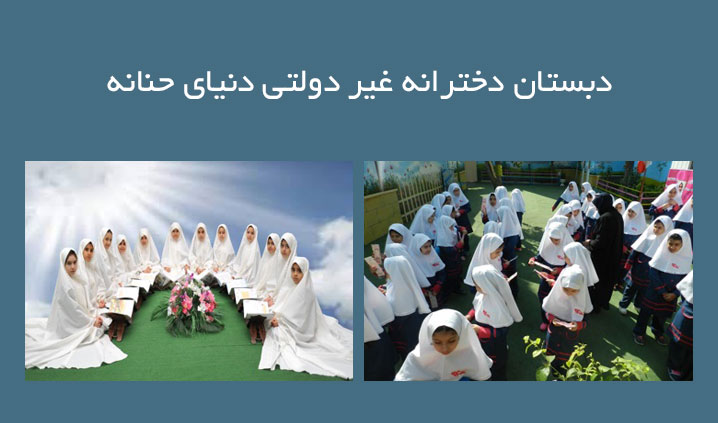 دبستان دخترانه در تهران نو